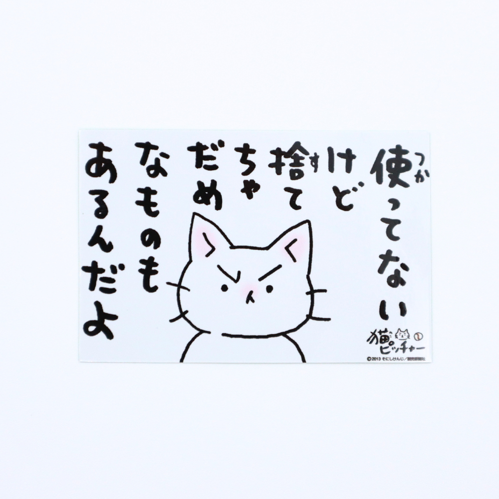 猫ピッチャー　ひとコマステッカー　Vol.1（捨てちゃだめ）