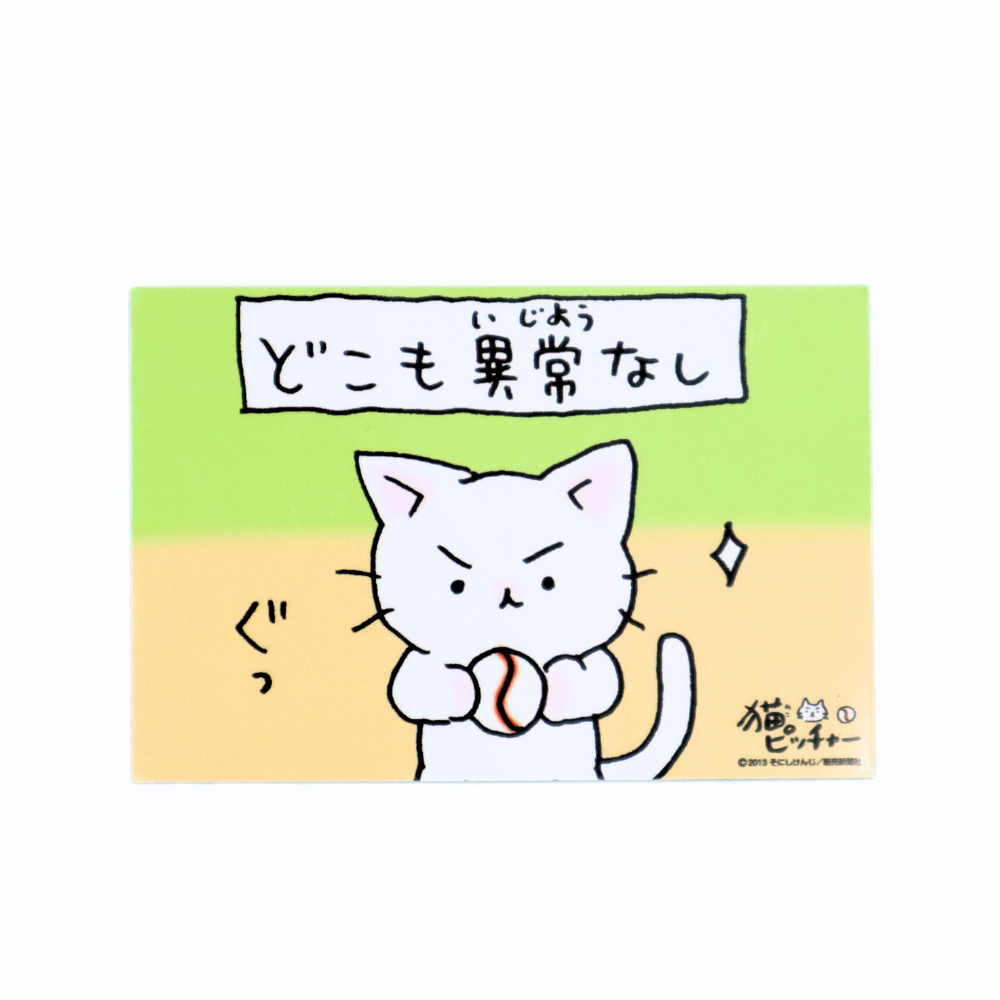 猫ピッチャー　ひとコマステッカー　Vol.1（どこも異常なし）
