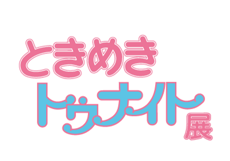 「ときめきトゥナイト展」事後販売