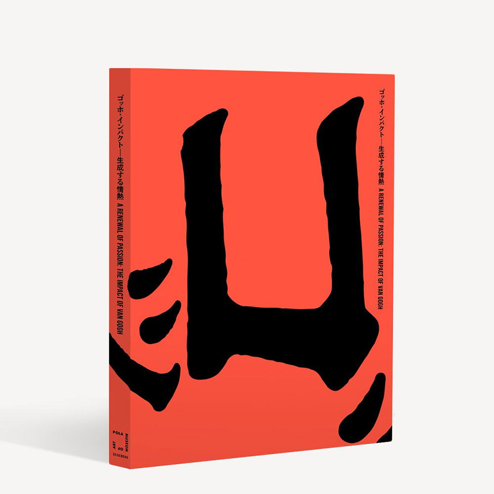 「ゴッホ・インパクト―生成する情熱」展覧会図録