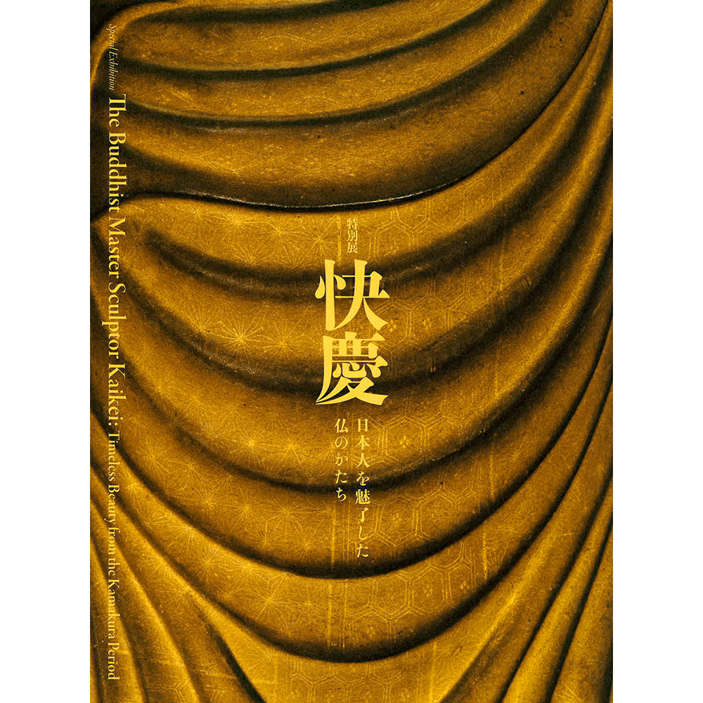 特別展「快慶 -日本人を魅了した仏のかたち-」図録