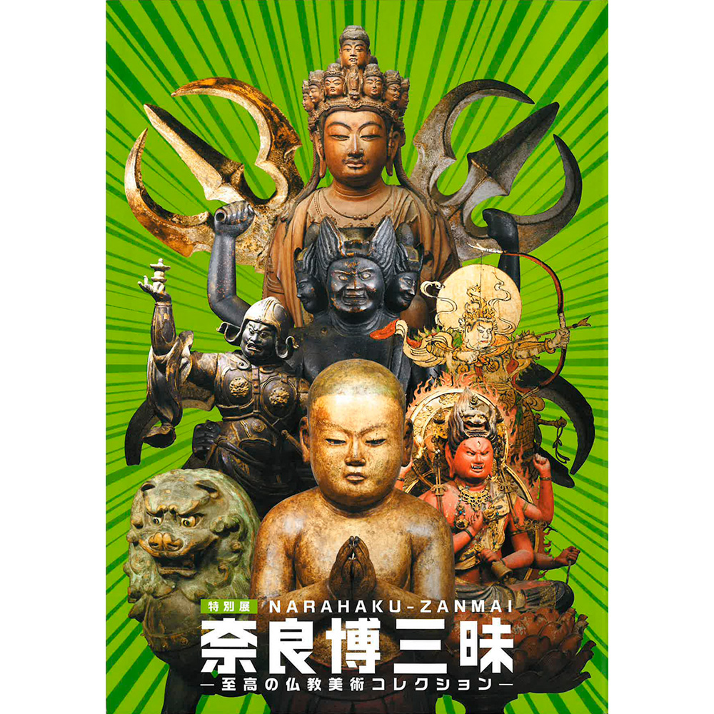 特別展「奈良博三昧 -至高の仏教美術コレクション-」図録