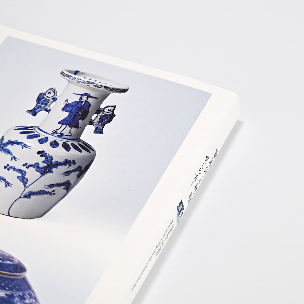 美術展ナビ 図録・グッズSHOP / 古染付と祥瑞 ー愛しの青（blue）ー