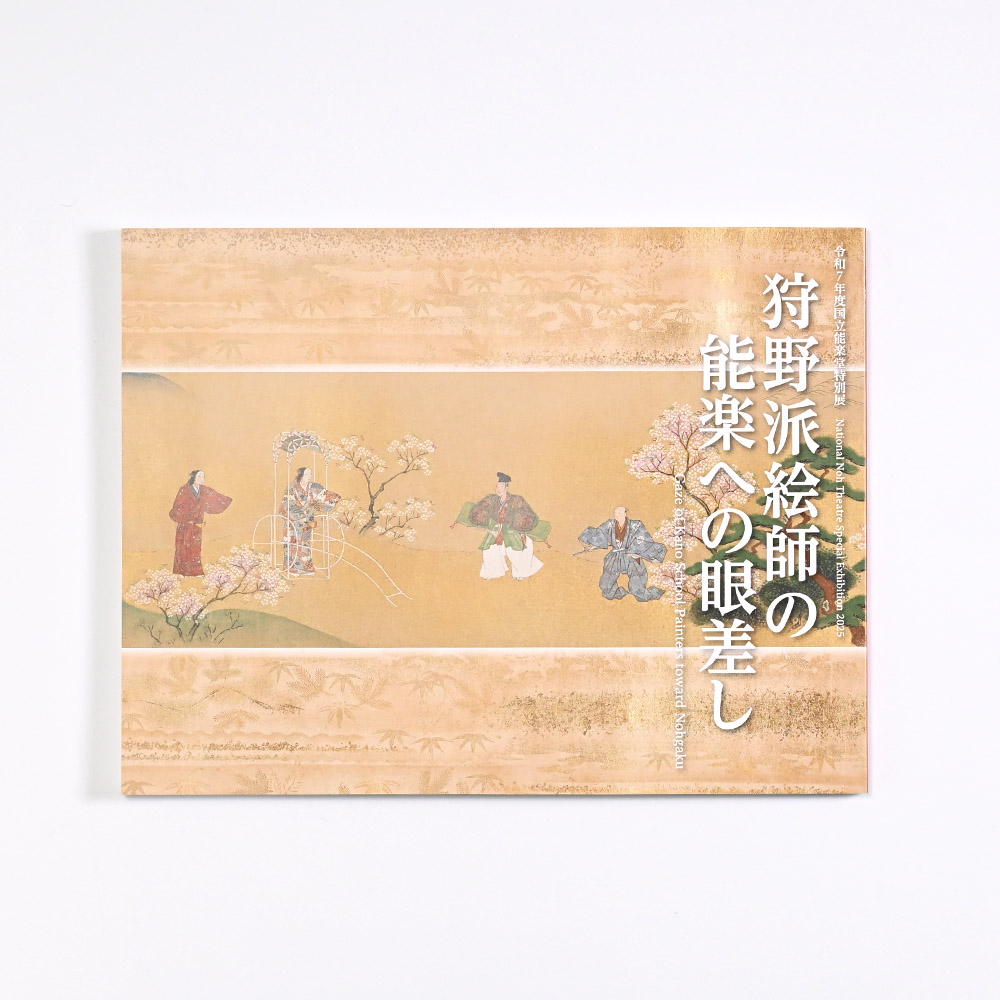 令和7年度国立能楽堂特別展「狩野派絵師の能楽への眼差し」図録