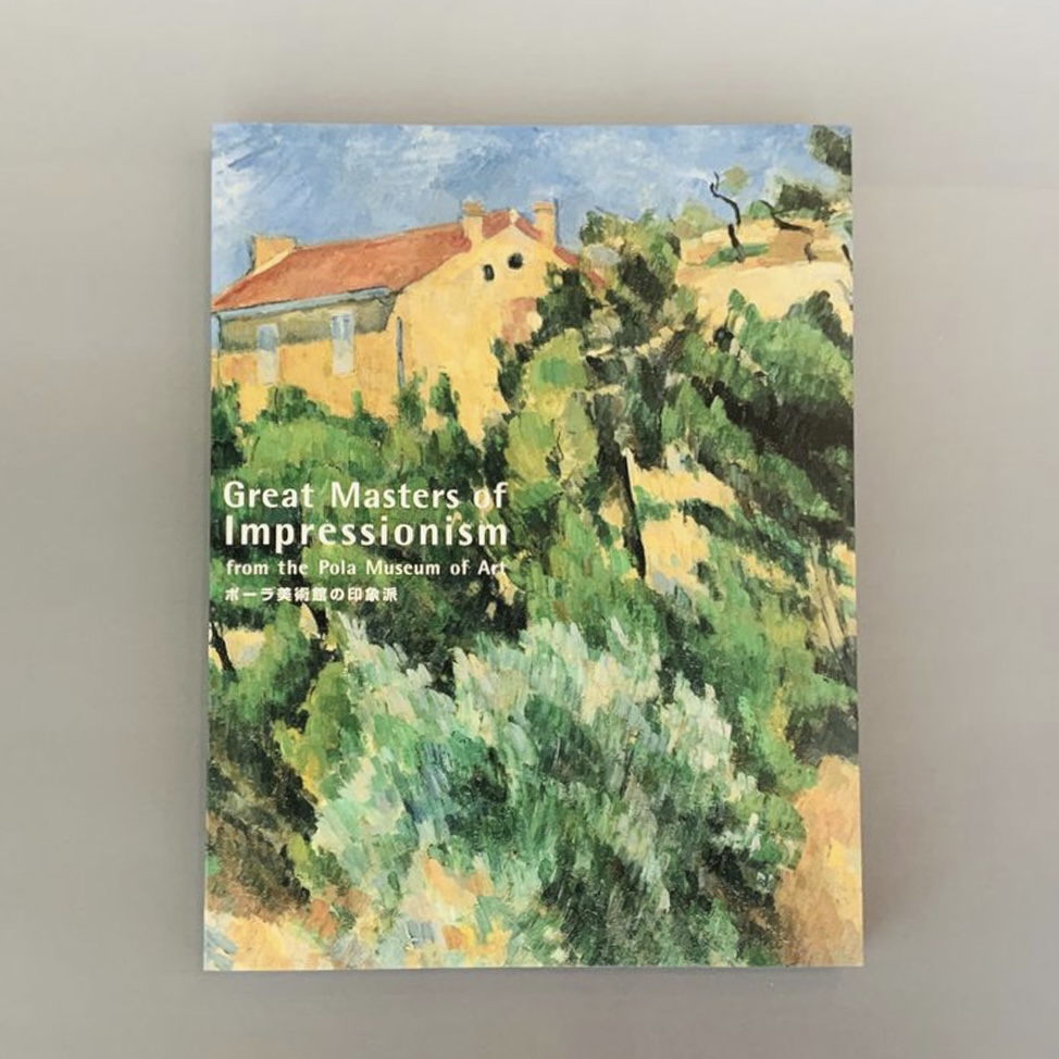 ポーラ美術館の印象派　－モネ、ルノワール、セザンヌと仲間たち