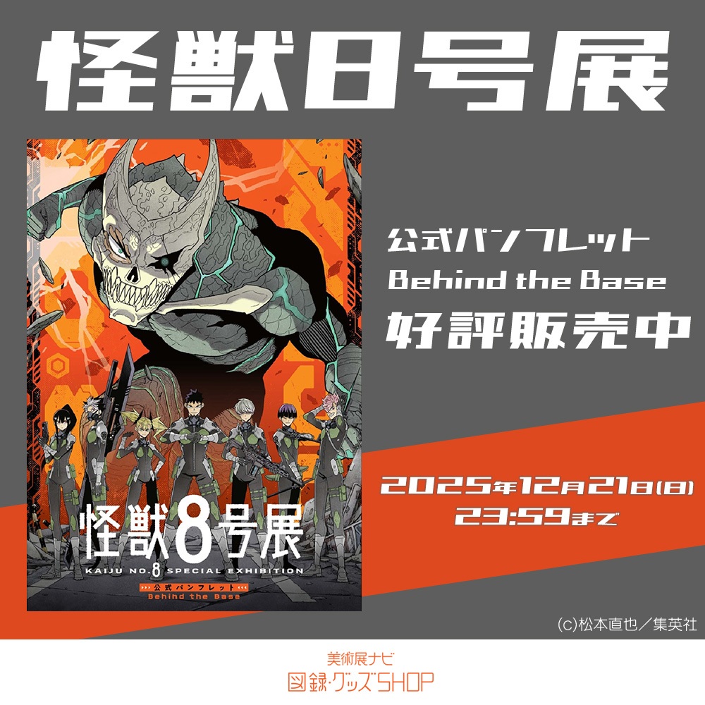 怪獣8号展公式パンフレット Behind the Base