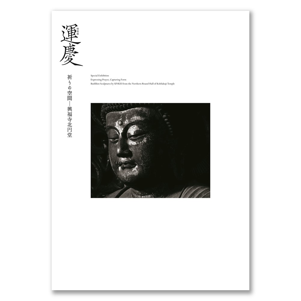 【予約販売】［本編］特別展「運慶　祈りの空間―興福寺北円堂」公式図録 本編（12月下旬以降順次発送予定）