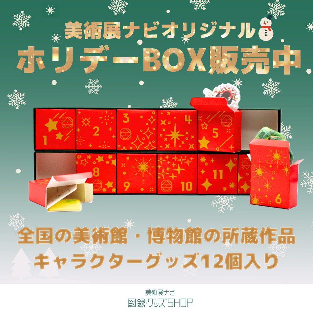 美術展ナビ 図録・グッズSHOP