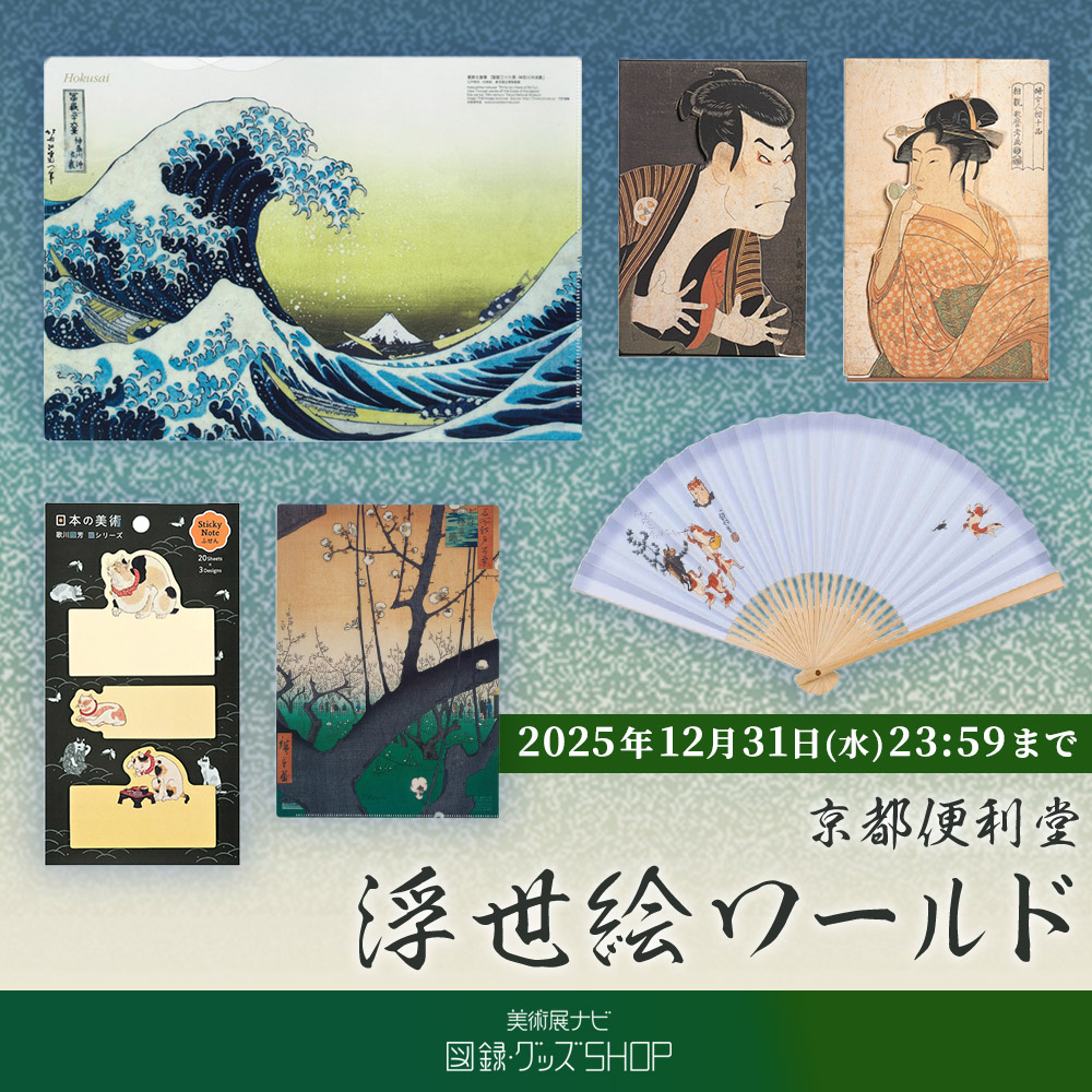 美術展ナビ 図録・グッズSHOP