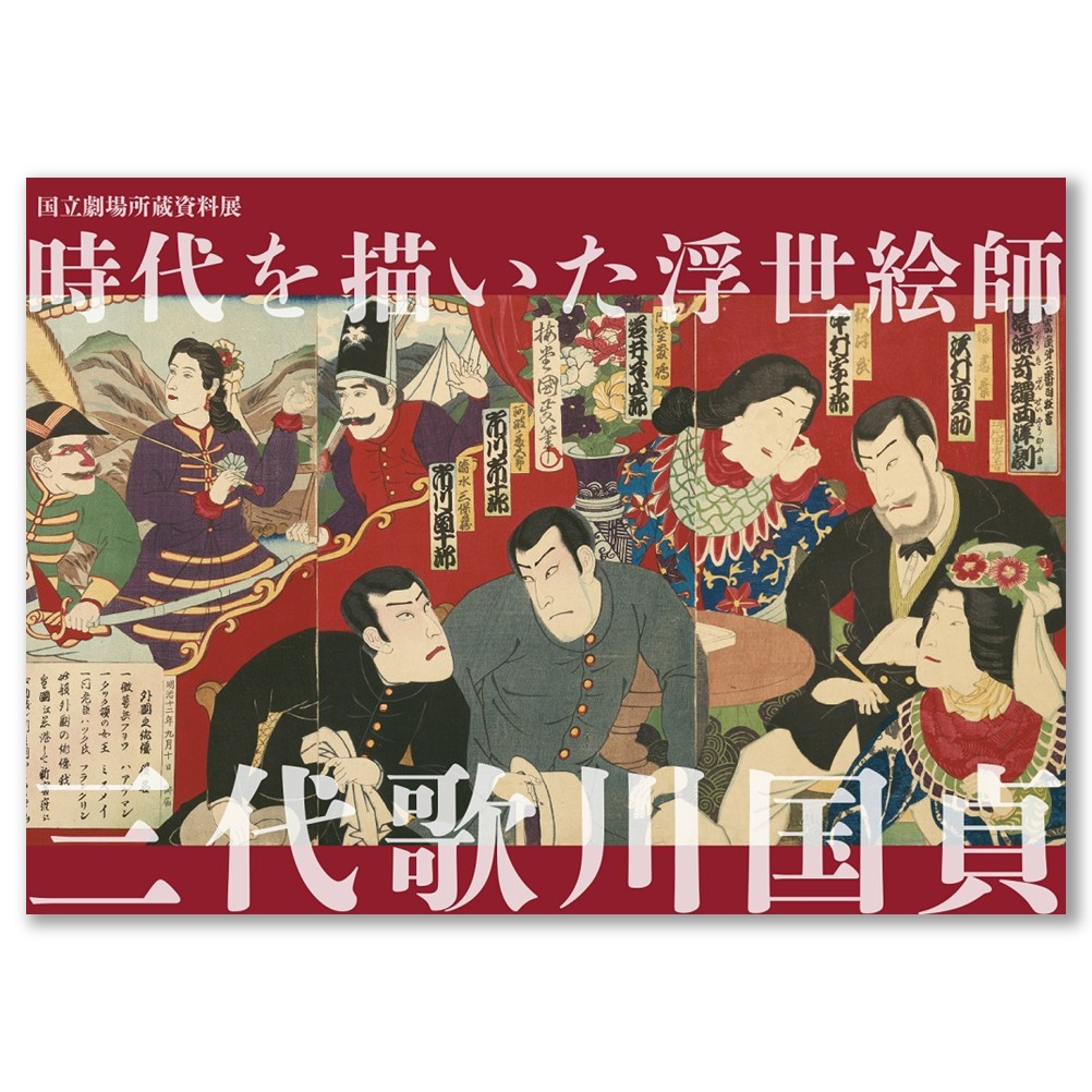 【1/3発売・予約販売】国立劇場所蔵資料展「時代を描いた浮世絵師 三代歌川国貞」図録（1月下旬以降順次発送予定）